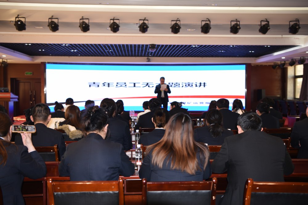 陜煤建設(shè)煤礦運營服務(wù)分公司：辭舊迎新啟新程 青春奮進譜華章