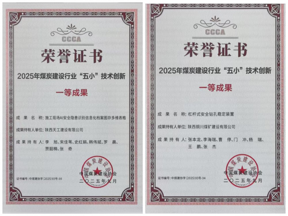 雙獎加身！陜煤建設(shè)韓城分公司安裝五項(xiàng)目部“小裝置”破解施工“大難題”