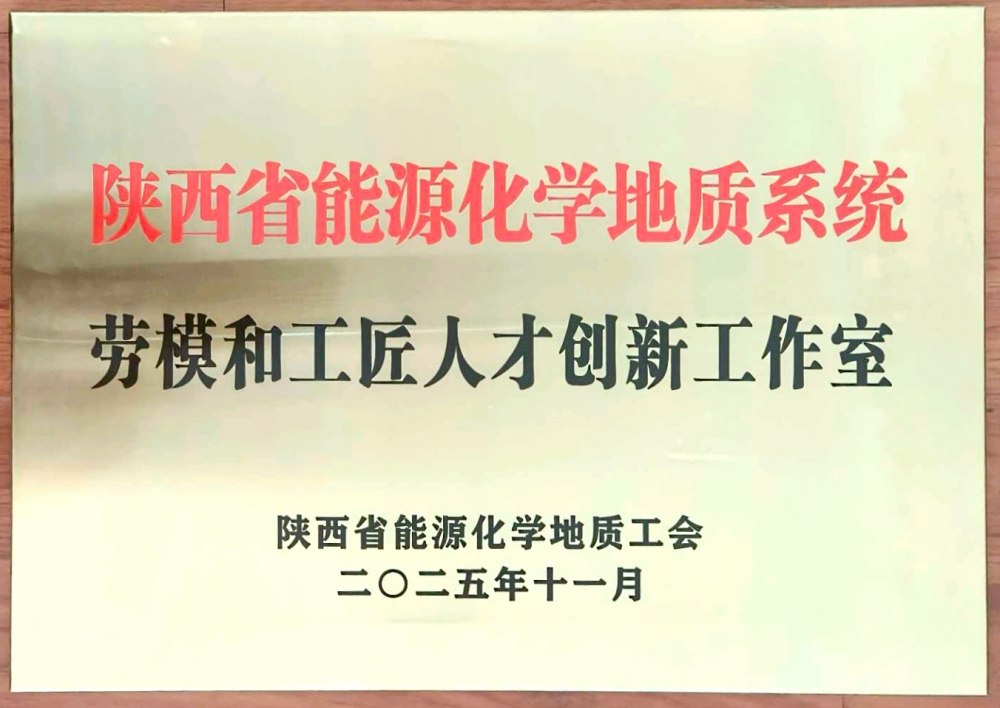 捷報頻傳！陜煤建設(shè)韓城分公司創(chuàng)新工作室榮膺“陜西省能源化學(xué)地質(zhì)系統(tǒng)勞模和工匠人才創(chuàng)新工作室”稱號