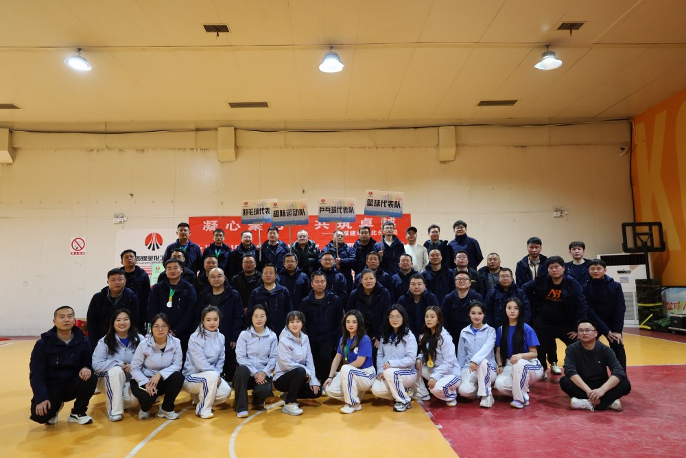 陜煤建設西北分公司第一屆冬季職工運動會暨素質(zhì)拓展圓滿舉辦