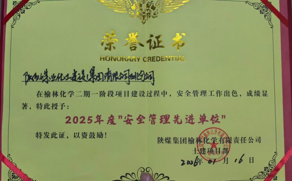 陜煤建設(shè)西北分公司土建第六項(xiàng)目部榮獲業(yè)主單位安全生產(chǎn)多項(xiàng)榮譽(yù)