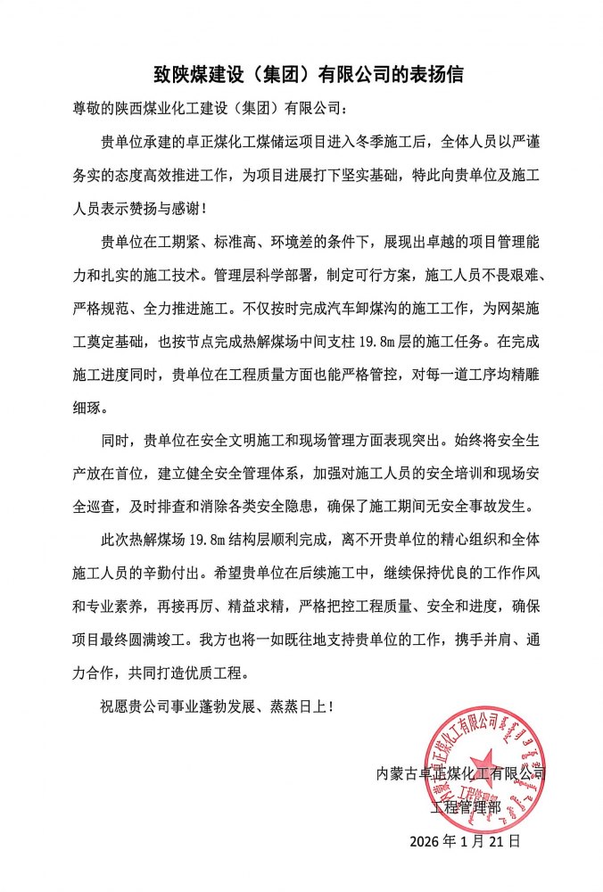 陜煤建設(shè)內(nèi)蒙古分公司第五項(xiàng)目部：熱解煤場高支模、大跨度關(guān)鍵結(jié)構(gòu)層順利封頂，喜獲業(yè)主“表揚(yáng)信”