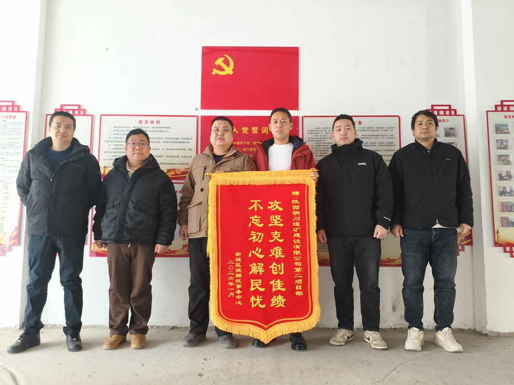 雙捷報！陜煤建設(shè)銅煤公司兩項(xiàng)目部獲錦旗表揚(yáng)?實(shí)干彰顯國企擔(dān)當(dāng)