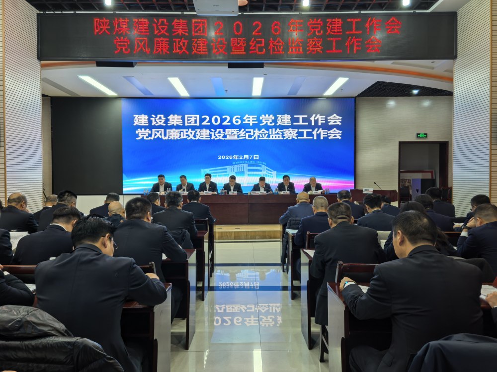陜煤建設(shè)召開2026年黨建工作會、黨風(fēng)廉政建設(shè)暨紀(jì)檢監(jiān)察工作會、2025年度所屬單位黨組織書記抓黨建工作述職評議考核會