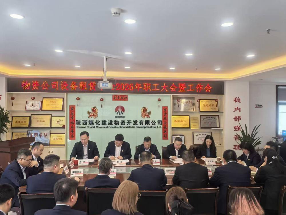 物資公司設(shè)備租賃中心召開2026年職工大會(huì)暨工作會(huì)、安全環(huán)保工作會(huì)