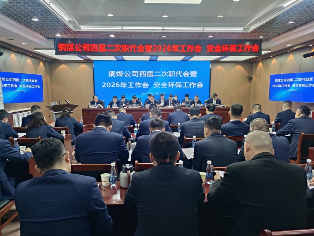 陜煤建設(shè)銅煤公司召開四屆二次職代會(huì)暨2026年工作會(huì)、安全環(huán)保工作會(huì)