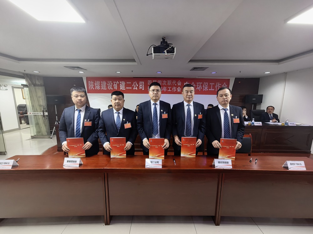 陜煤建設(shè)礦建二公司召開四屆四次職代會(huì)暨2026年工作會(huì)、安全環(huán)保工作會(huì)