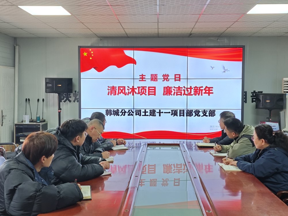 陜煤建設(shè)韓城分公司土建十一項目部：三維發(fā)力，讓風(fēng)清氣正成為節(jié)日“標(biāo)配”