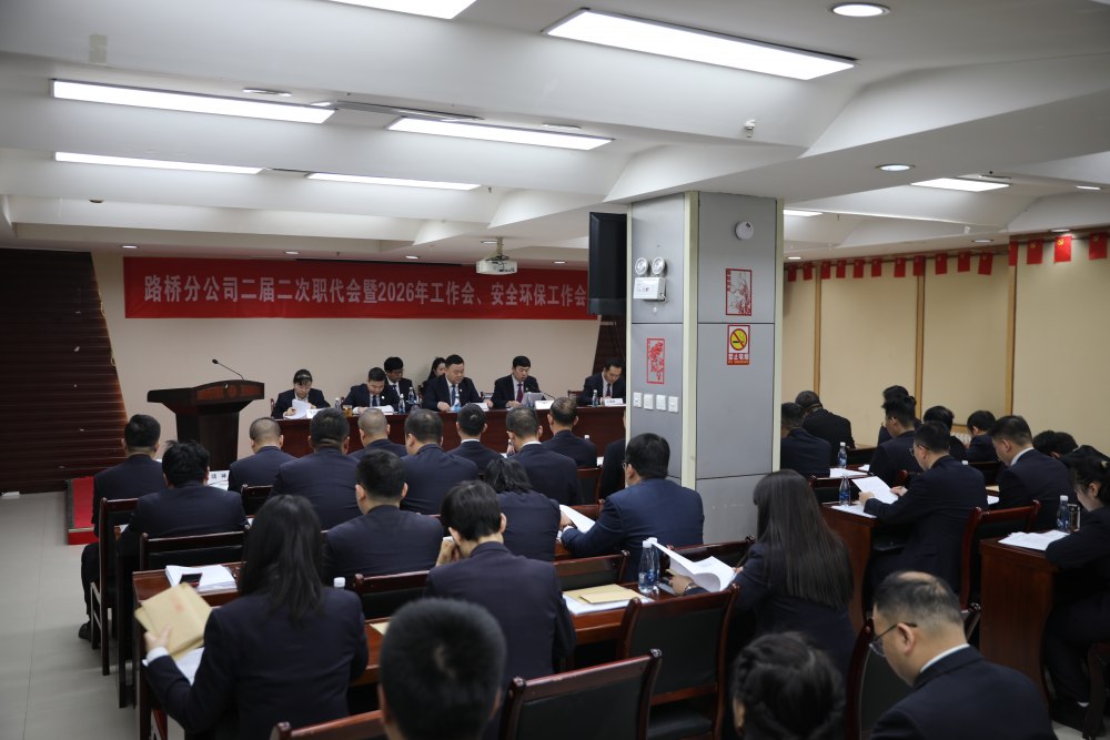 陜煤建設(shè)路橋分公司召開二屆二次職代會(huì)暨2026年工作會(huì)和安全環(huán)保工作會(huì)