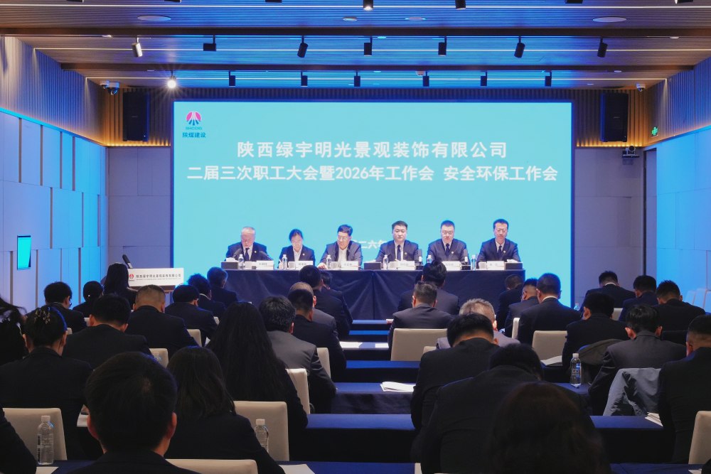 陜煤建設(shè)綠宇公司召開二屆三次職工大會(huì)暨2026年工作會(huì)、安全環(huán)保工作會(huì)