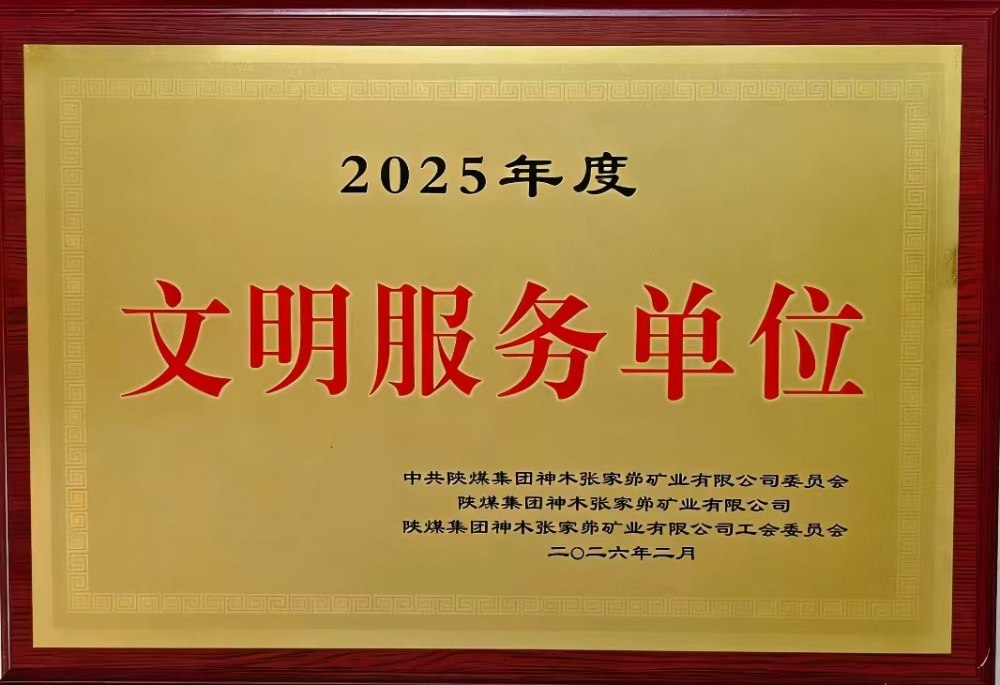載譽(yù)前行！陜煤建設(shè)韓城分公司張家峁項(xiàng)目部斬獲雙項(xiàng)殊榮