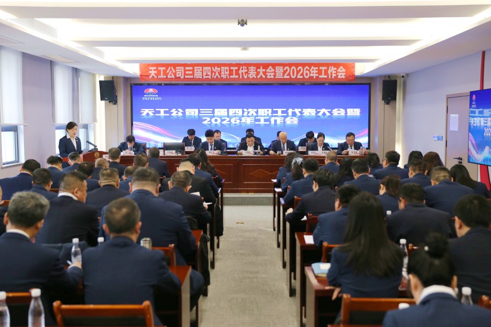 陜煤建設(shè)天工公司召開三屆四次職代會(huì)暨2026年工作會(huì)