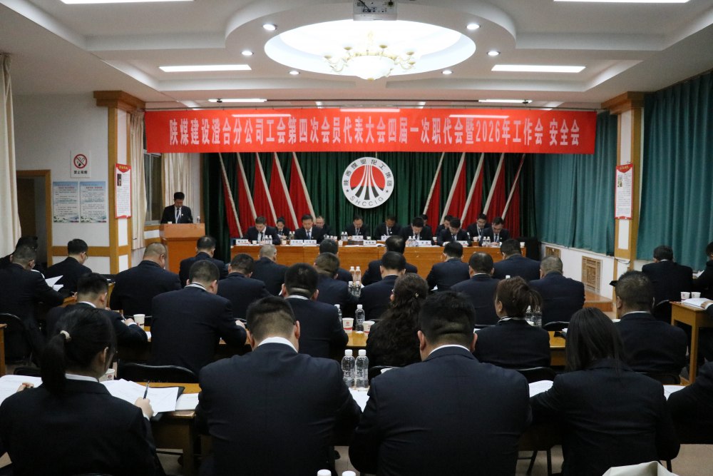 陜煤建設(shè)澄合分公司召開工會(huì)第四次會(huì)員代表大會(huì)、四屆一次職代會(huì)暨2026年工作會(huì)、安全會(huì)
