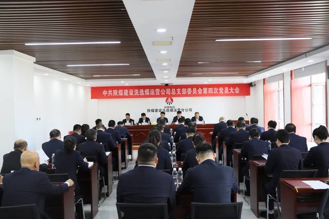 陜煤建設(shè)洗選煤運(yùn)營公司黨總支第四次黨員大會順利召開