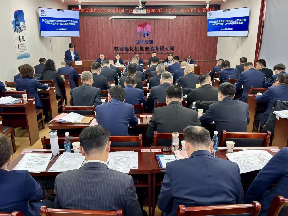 陜煤建設(shè)機(jī)電安裝公司召開四屆二次職代會暨2026年工作會、安全環(huán)保工作會