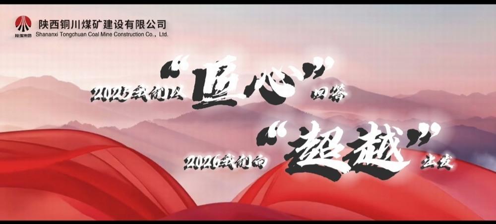 銅煤公司：2025，我們以“匠心”回答，2026，我們向“超越”出發(fā)