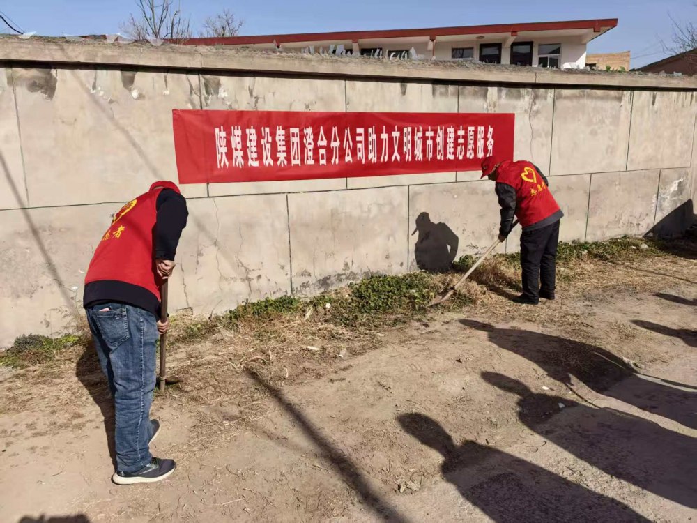 陜煤建設(shè)澄合分公司：志愿踐初心 筑夢(mèng)文明城