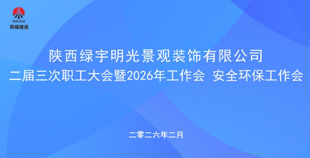 陜煤建設綠宇公司召開二屆三次職工大會暨2026年工作會、安全環(huán)保工作會