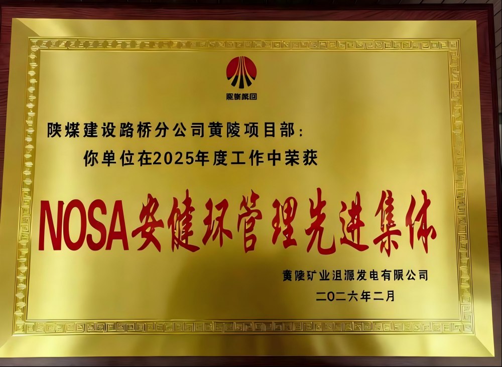 陜煤建設(shè)路橋分公司黃陵項(xiàng)目部榮獲“NOSA安健環(huán)管理先進(jìn)集體”稱號(hào)