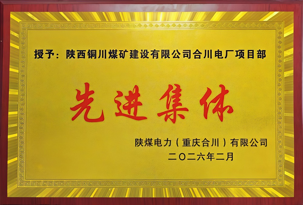 載譽(yù)前行！陜煤建設(shè)銅煤公司兩項(xiàng)目部雙雙榮獲業(yè)主表彰