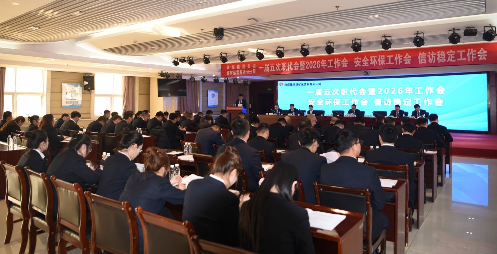 陜煤建設(shè)煤礦運(yùn)營服務(wù)分公司召開一屆五次職代會暨 2026年工作會、安全環(huán)保工作會、信訪穩(wěn)定工作會