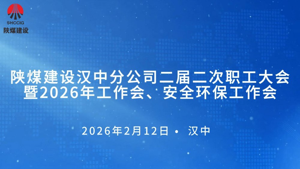 陜煤建設漢中分公司召開二屆二次職工大會暨2026年工作會、 安全環(huán)保工作會