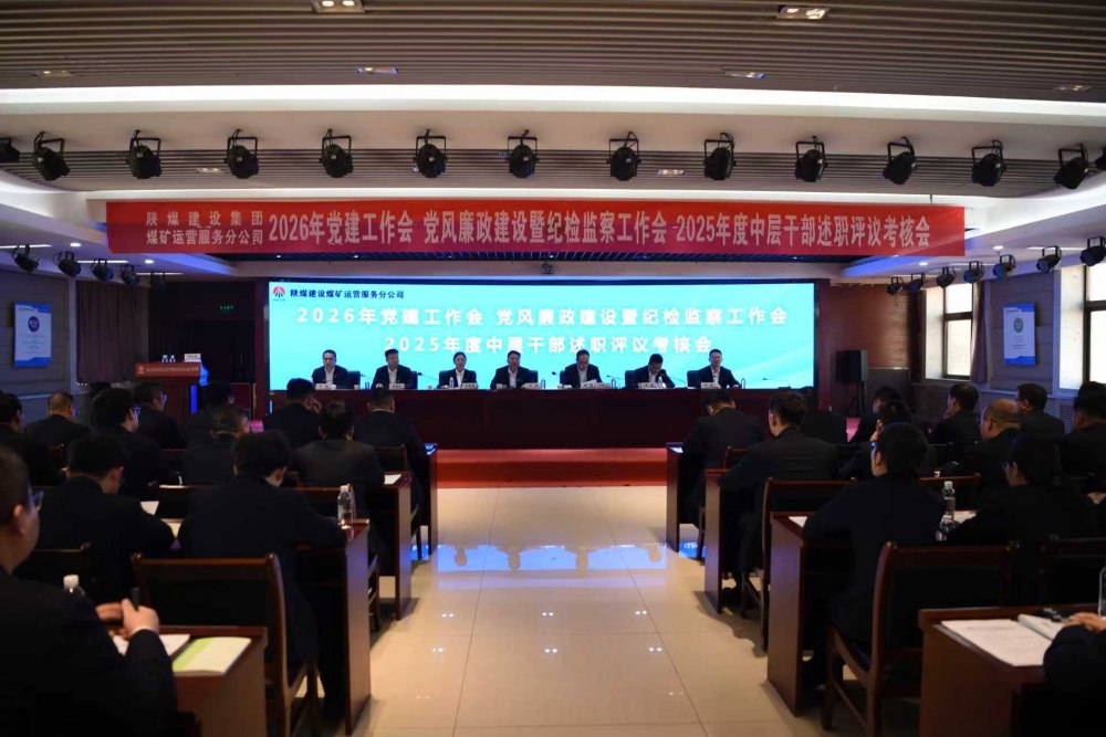 陜煤建設(shè)煤礦運(yùn)營服務(wù)分公司召開公2026年黨建工作會、黨風(fēng)廉政建設(shè)暨紀(jì)檢監(jiān)察工作會、2025年度中層干部述職評議考核會