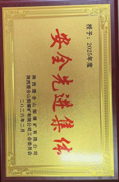 陜煤建設(shè)洗選煤運(yùn)營(yíng)公司澄合山陽運(yùn)營(yíng)項(xiàng)目部： 喜獲殊榮鼓干勁 砥礪奮進(jìn)新征程