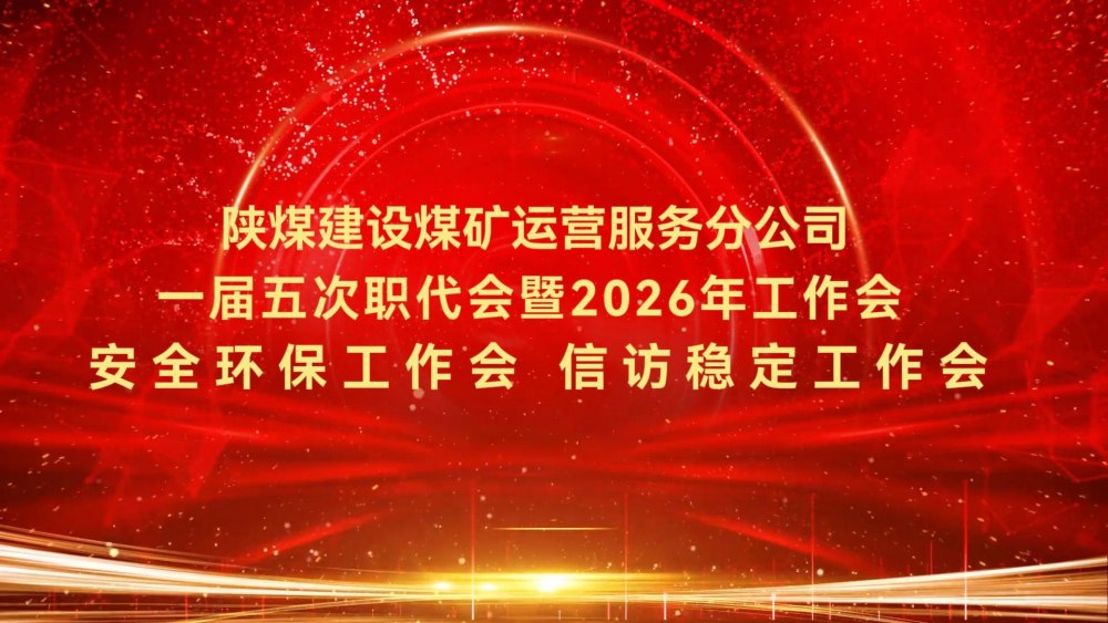 陜煤建設煤礦運營服務分公司一屆五次職代會暨2026年工作會、安全環(huán)保工作會、信訪穩(wěn)定工作會