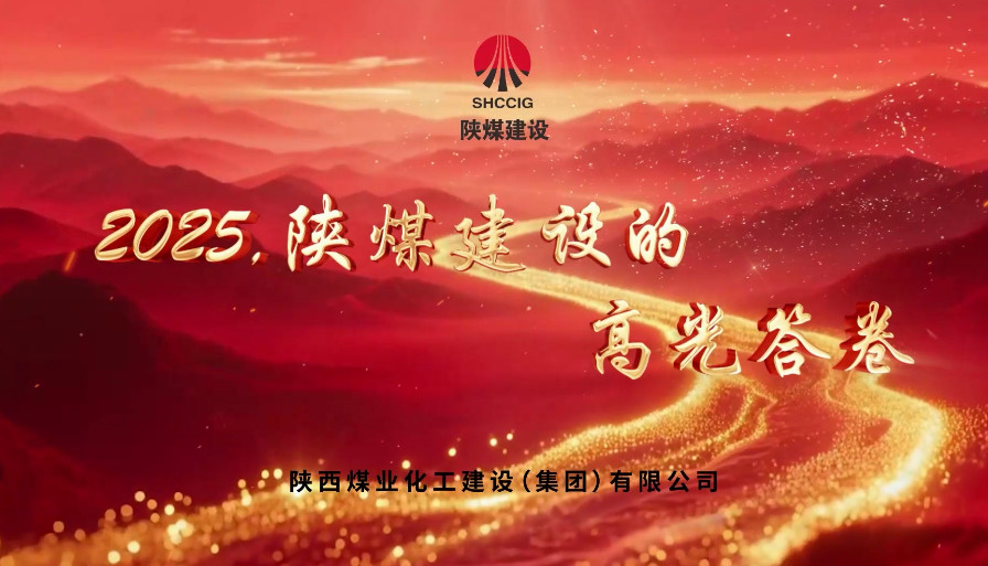 2025，陜煤建設(shè)的高光答卷