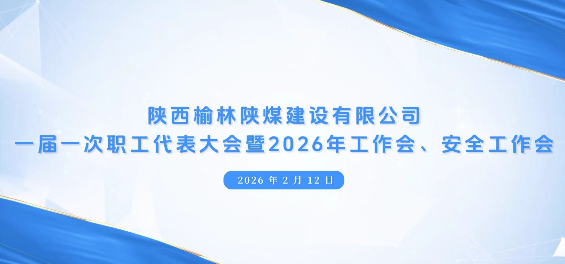 陜煤建設榆林公司召開一屆一次職代會暨2026年工作會、安全工作會、黨建工作會