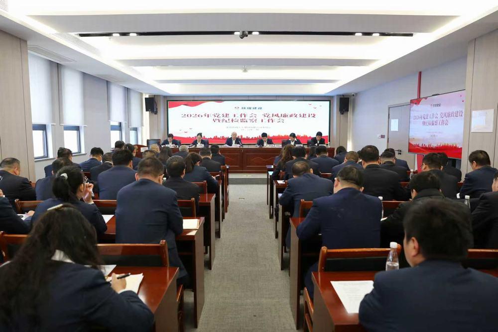 天工公司召開2026年黨建工作會、黨風(fēng)廉政建設(shè)暨紀(jì)檢監(jiān)察工作會