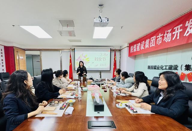 陜煤建設(shè)市場(chǎng)開發(fā)分公司開展“非遺潤初心?奮進(jìn)‘十五五’巾幗啟新程”三八婦女節(jié)主題活動(dòng)