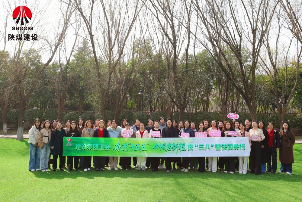 陜煤建設(shè)工會(huì)舉辦“奮進(jìn)‘十五五’巾幗啟新程”主題系列活動(dòng)