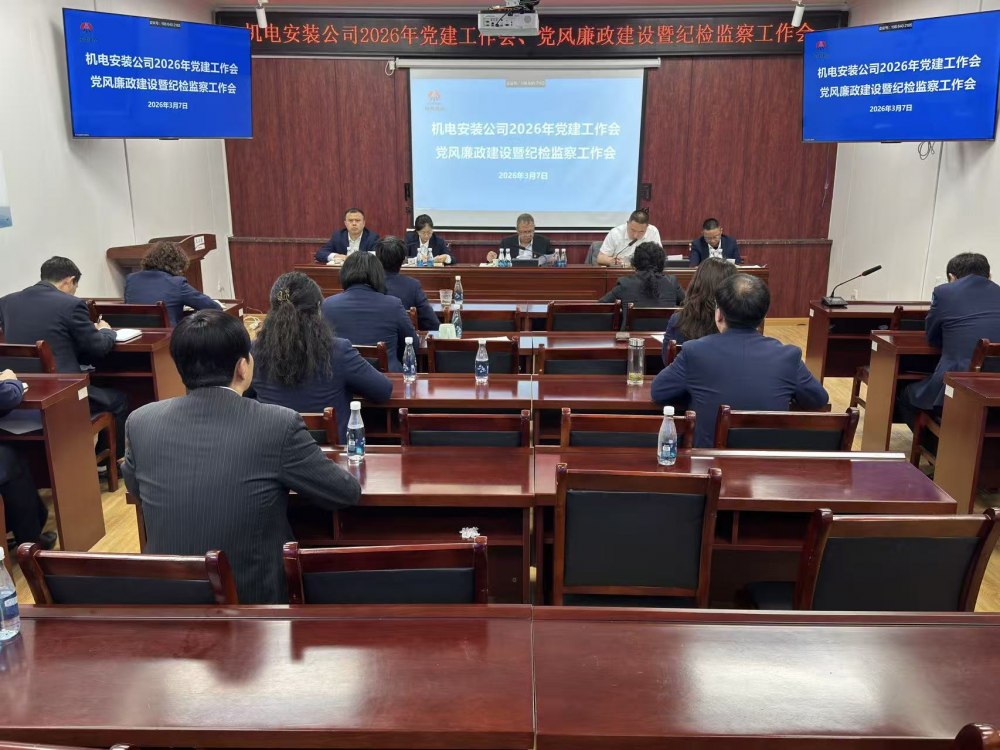 陜煤建設機電安裝公司召開2026年黨建工作會、黨風廉政建設暨紀檢監(jiān)察工作會