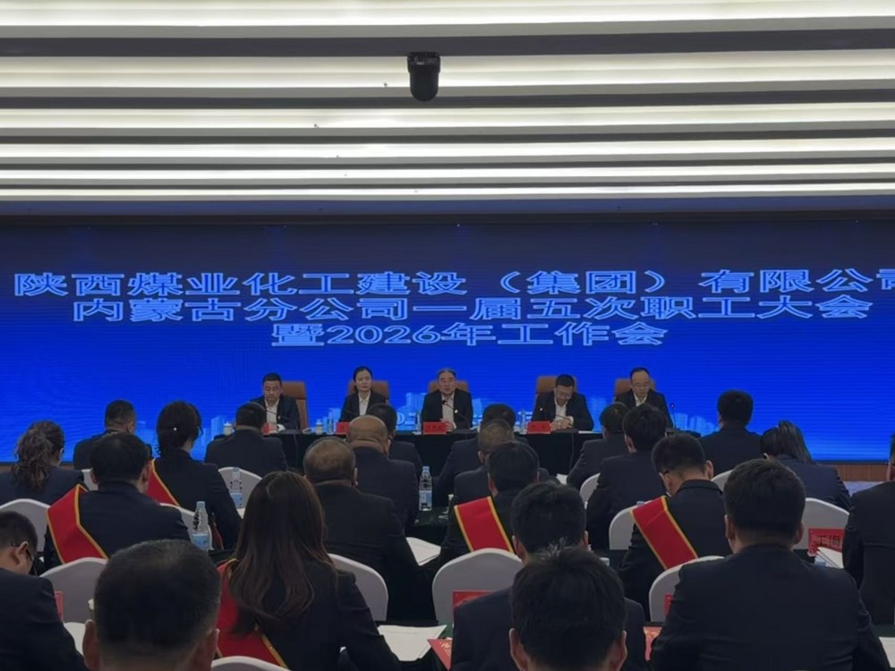 陜煤建設(shè)內(nèi)蒙古分公司召開一屆五次職工大會暨2026年工作會、安全環(huán)保工作會、信訪穩(wěn)定工作會