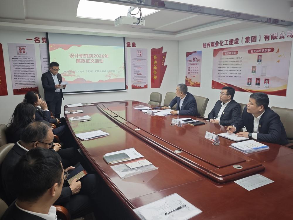 陜煤建設(shè)設(shè)計研究院：清風(fēng)潤初心 廉潔促發(fā)展