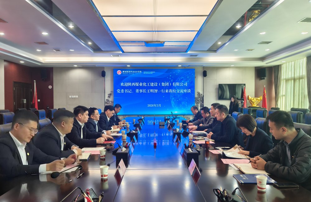 陜煤建設赴陜西能源職業(yè)技術學院座談交流