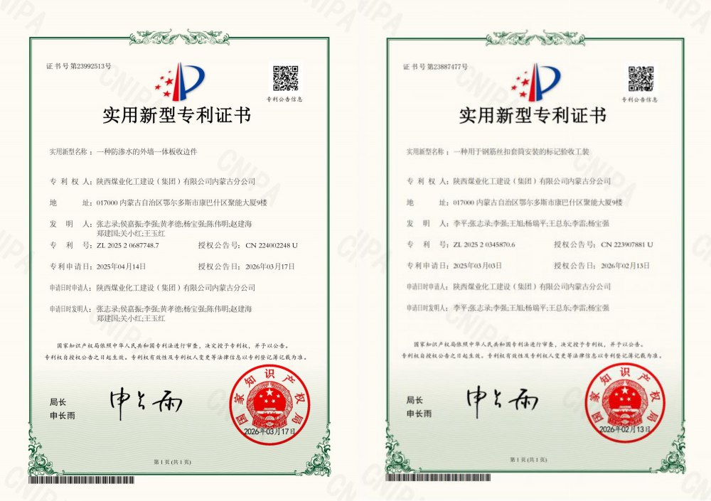 喜報(bào)：陜煤建設(shè)內(nèi)蒙古分公司喜獲兩項(xiàng)國(guó)家實(shí)用新型專利 技術(shù)創(chuàng)新邁新階