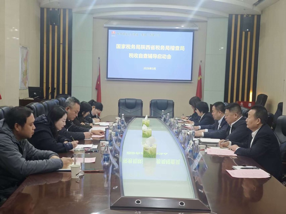 陜煤建設(shè)召開國家稅務(wù)總局陜西省稅務(wù)局稽查局稅收自查輔導(dǎo)啟動(dòng)會(huì)