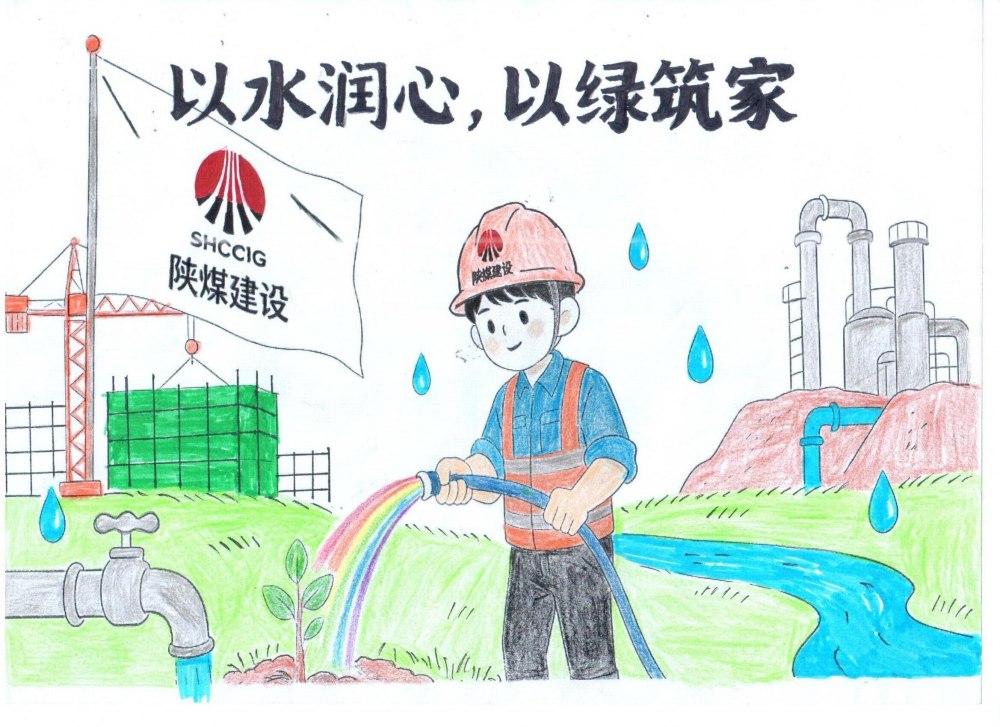 筆尖繪初心，節(jié)水擔(dān)使命