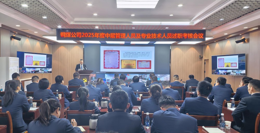 陜煤建設銅煤公司召開2025年度黨支部書記抓黨建工作、中層管理人員及專業(yè)技術人員述職評議考核會議