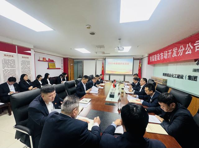 深查細照促提升	 凝心聚力拓市場—陜煤建設市場開發(fā)分公司黨支部召開2025年度組織生活會