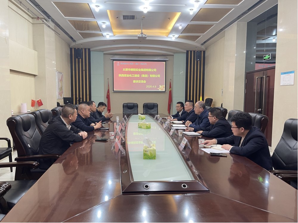 梗陽實(shí)業(yè)集團(tuán)到陜煤建設(shè)座談交流